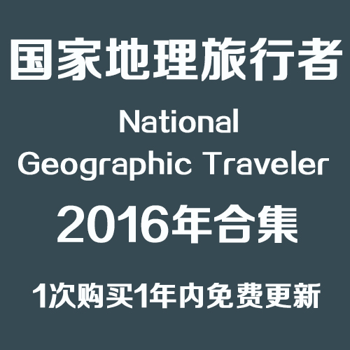 美国National Geographic Traveler 国家地理旅行者 2016订阅