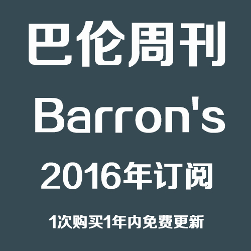 巴伦周刊  Barron’s 2016 全年合集