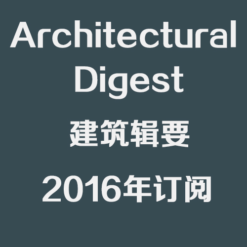 美国Architectural Digest 建筑辑要 2016年订阅（已更新到最新一期）