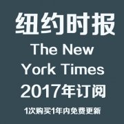 纽约时报 The New York Times 2017全年合集