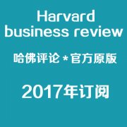 Harvard Business Review 美国哈佛商业评论 2017 合集