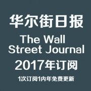 华尔街日报 The Wall Street Journal 2017合集