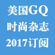 美国GQ 男士时尚生活杂志 2017年合集