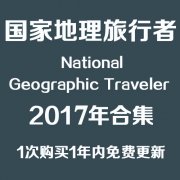 美国National Geographic Traveler 国家地理旅行者 2017合集