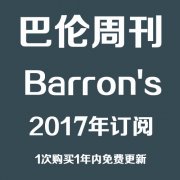巴伦周刊 Barron’s 2017 合集