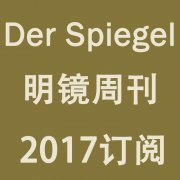 德国Der Spiegel 明镜周刊2017年合集