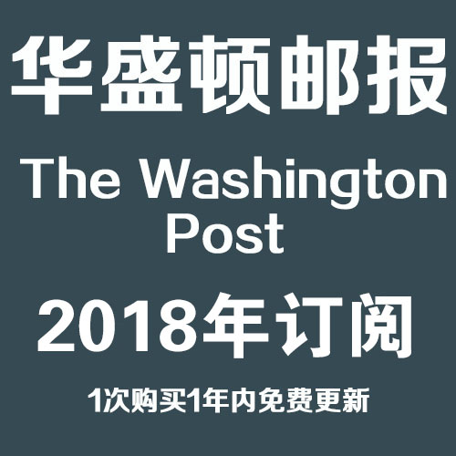 华盛顿邮报 The Washington Post 2018全年订阅合集