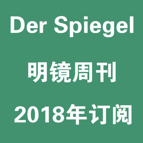 德国Der Spiegel 明镜周刊 2018全年订阅合集