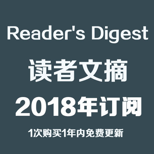 美国Reader‘s Digest 2018全年订阅合集