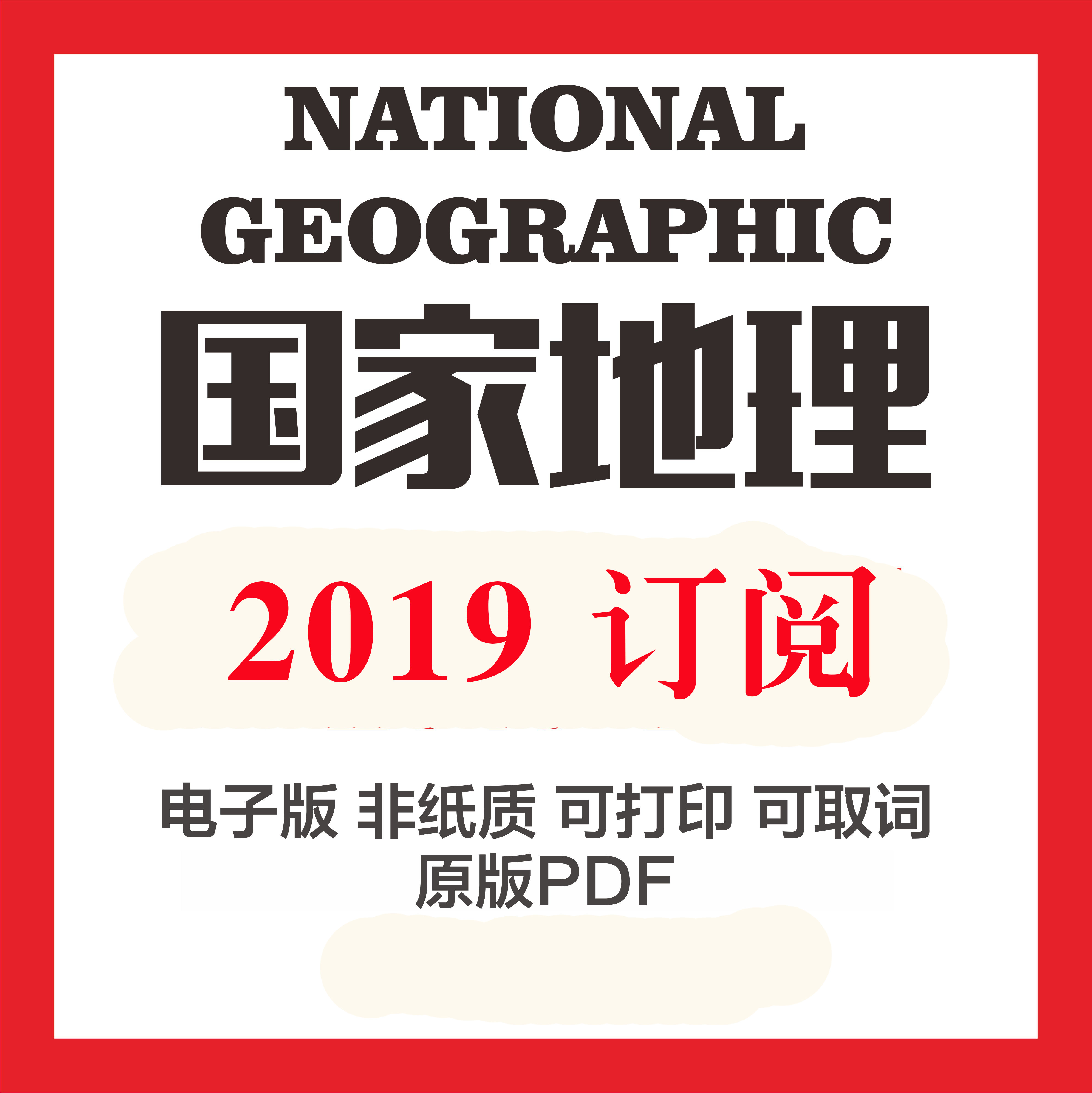 美国国家地理National Geographic 2019全年订阅合集