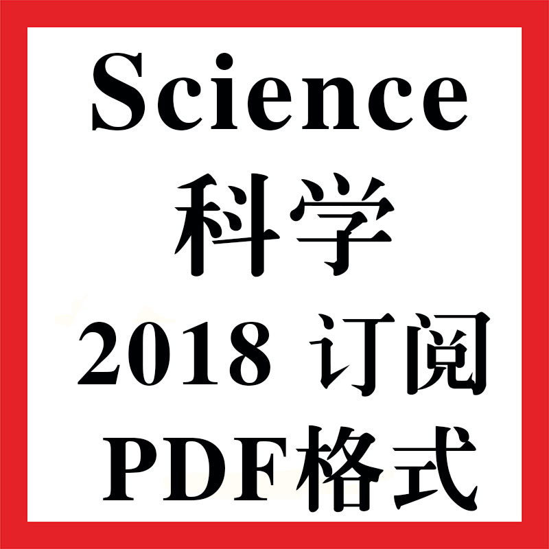 Science 科学杂志 2018年全年订阅