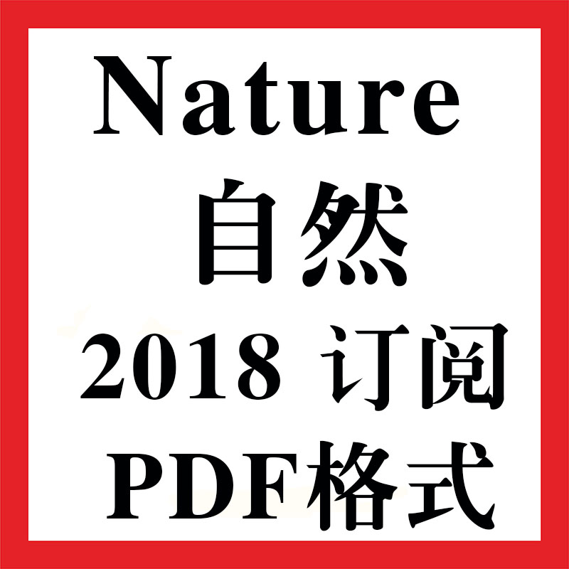 Nature 自然杂志 2018年全年订阅
