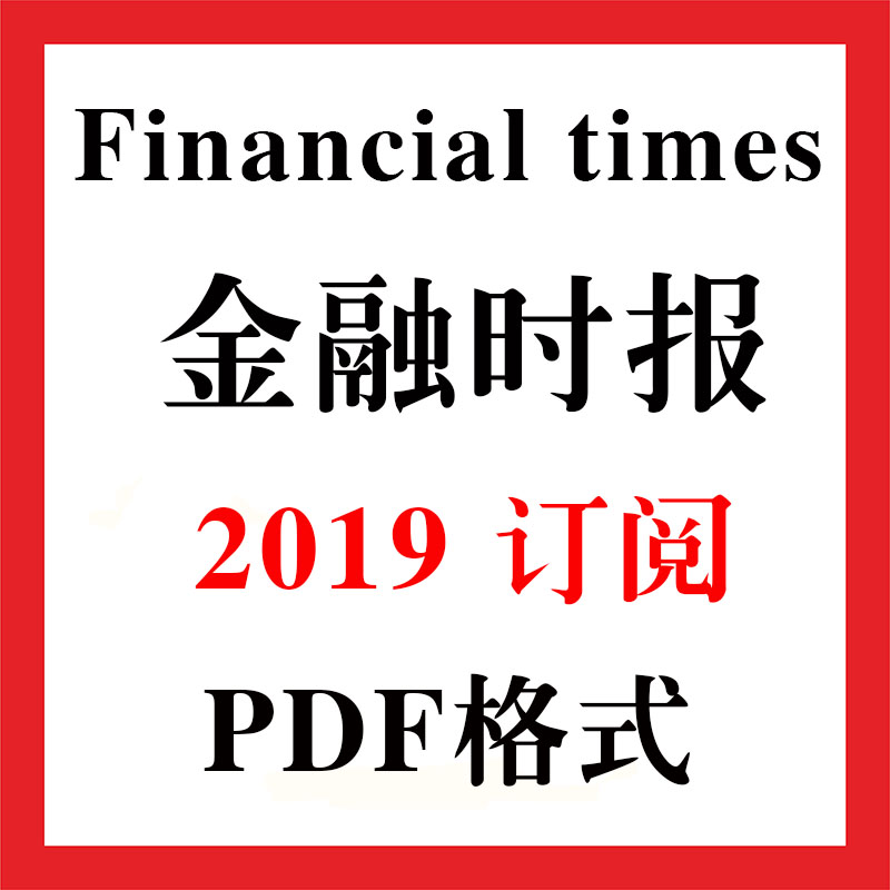 金融时报 Financial times 2019年全年订阅
