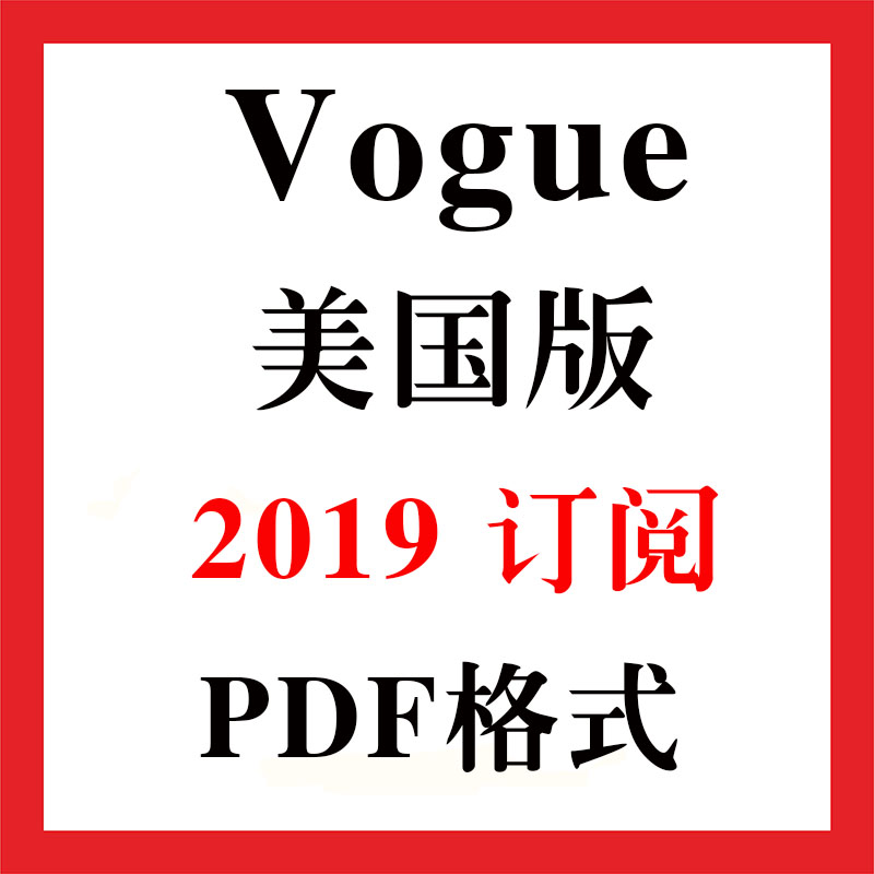 美国Vogue 2019年全年订阅