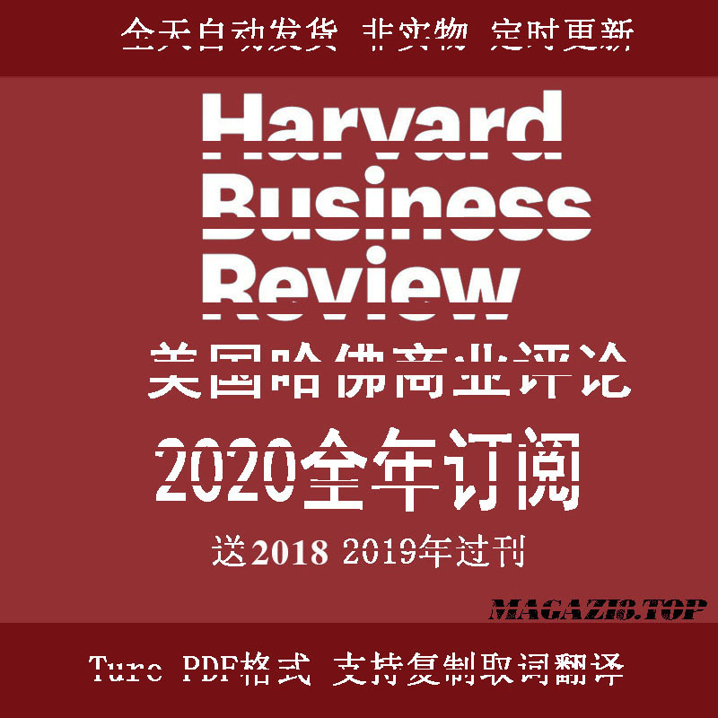 Harvard Business Review 美国哈佛商业评论 2020全年订阅合集
