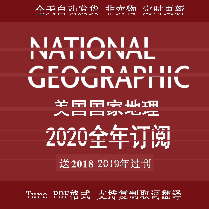 美国国家地理National Geographic 20120全年订阅合集