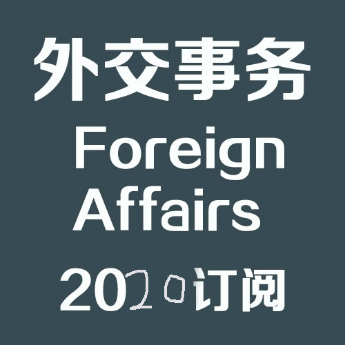 Foreign Affairs 外交事务 2020